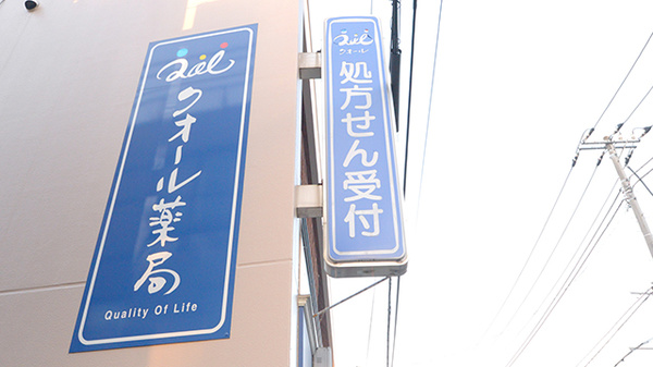 クオール薬局大山店の看板