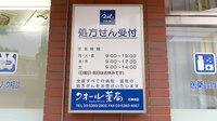 クオール薬局石神井店の看板