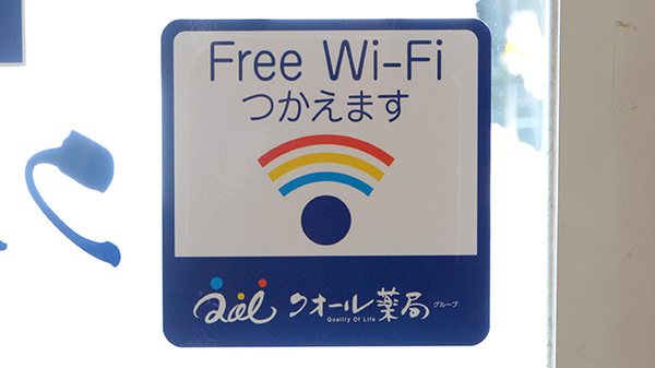 クオール薬局南田中店のWi-Fiサービス