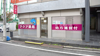 アクア薬局本店の外観