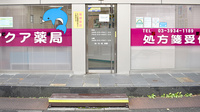 アクア薬局本店の入口