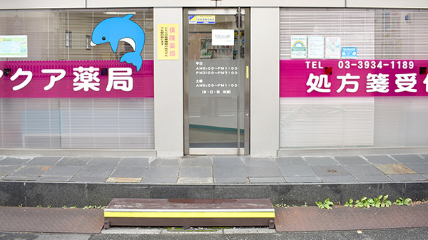 アクア薬局本店の入口