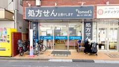 薬局トモズ石神井公園店の外観