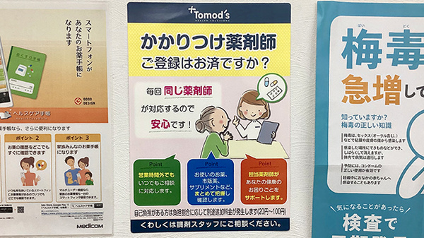 薬局トモズ石神井公園店のかかりつけ薬局対応