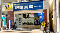 新星薬局桜台店の外観