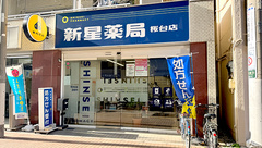 新星薬局桜台店の外観