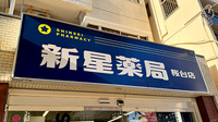 新星薬局桜台店の看板