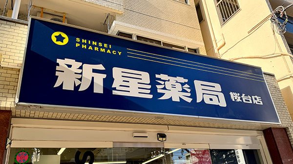 新星薬局桜台店の看板