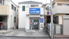しんせい薬局の外観