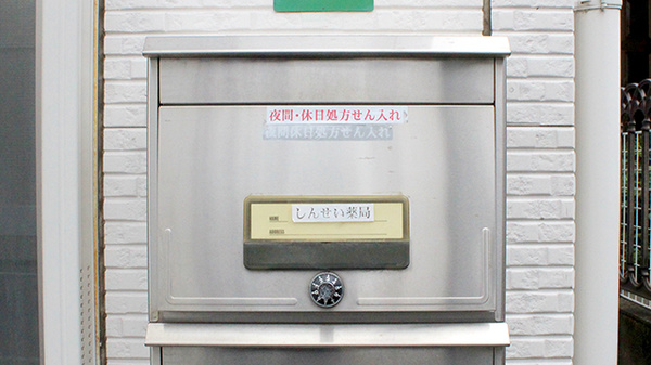 処方箋ポスト