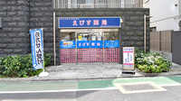 えびす薬局の外観