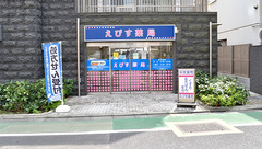 えびす薬局の外観