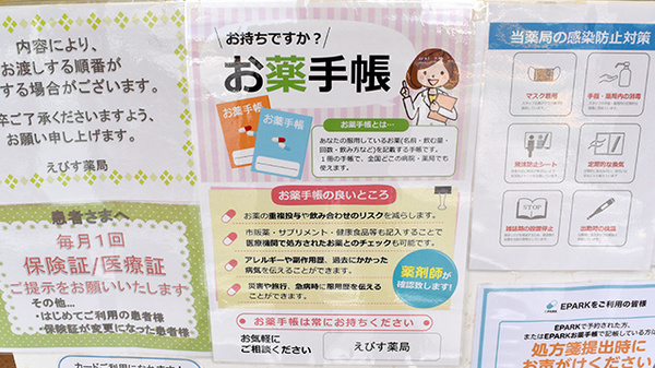 えびす薬局のお薬手帳