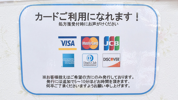 えびす薬局のクレジットカード対応