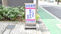 えびす薬局の看板