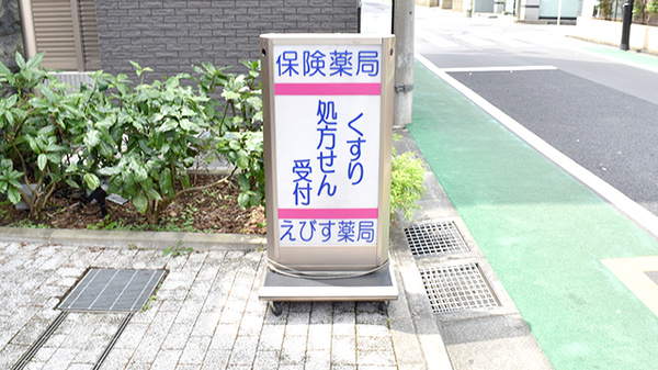 えびす薬局の看板