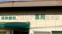 アルファ薬局江北店の看板