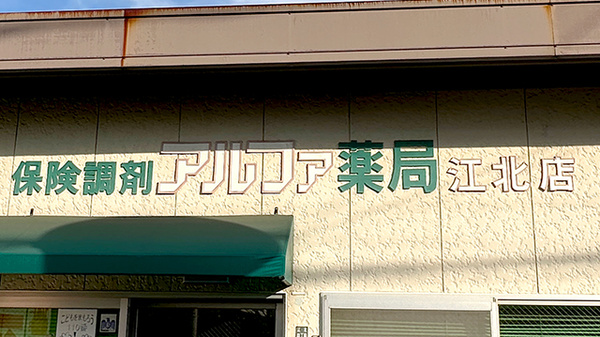 アルファ薬局江北店の看板