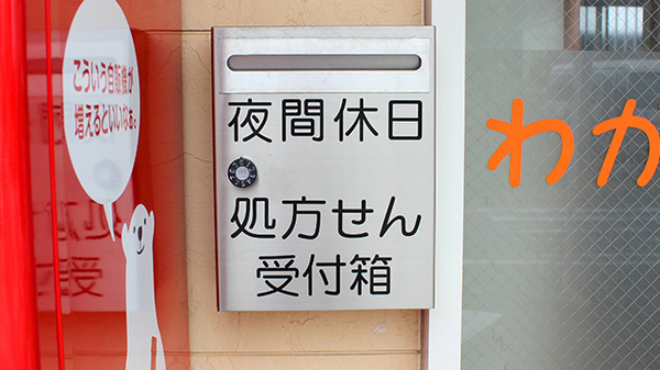 わかくさ薬局の処方箋ポスト