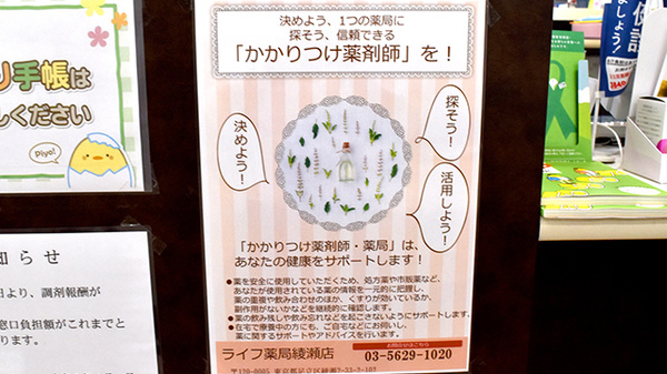 ライフ薬局綾瀬店のかかりつけ薬局対応