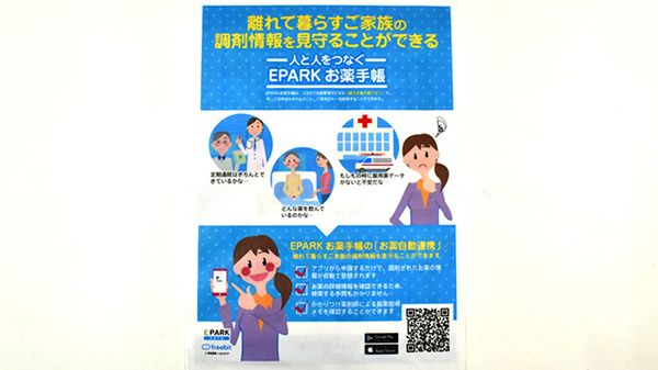 ライフ薬局綾瀬店の電子お薬手帳対応