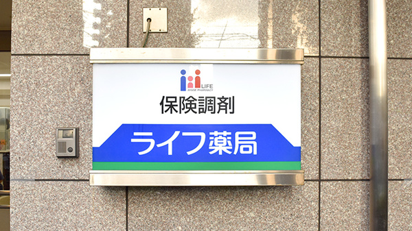 ライフ薬局綾瀬店の看板