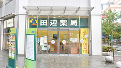田辺薬局西新井本店の外観