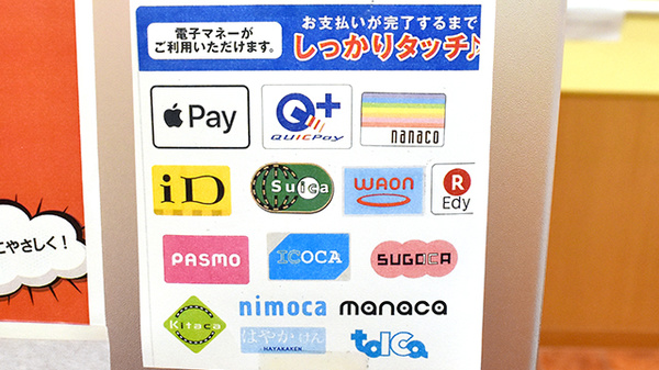 電子マネー対応
