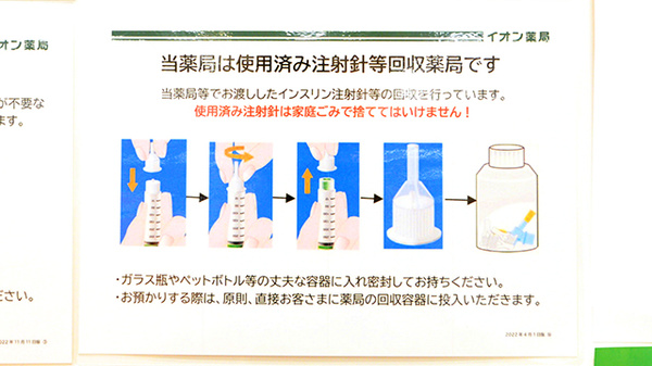 イオン薬局西新井店の使用済み注射針回収