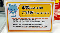イオン薬局西新井店の相談対応