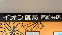 イオン薬局西新井店の看板
