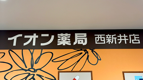 イオン薬局西新井店の看板