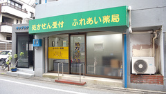 ふれあい薬局の外観