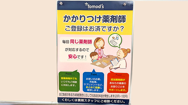 薬局トモズ葛飾青戸店のかかりつけ薬局対応