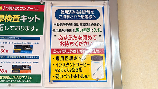 薬局トモズ葛飾青戸店の使用済み注射針回収