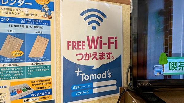 薬局トモズ葛飾青戸店のWi-Fiサービス