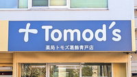 薬局トモズ葛飾青戸店の看板