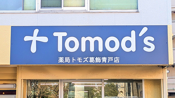 薬局トモズ葛飾青戸店の看板