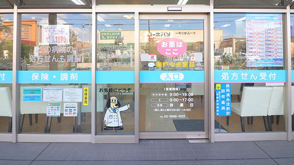 奥戸中央薬局の入口