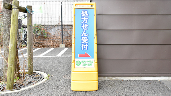 堀切のぞみ調剤薬局の看板