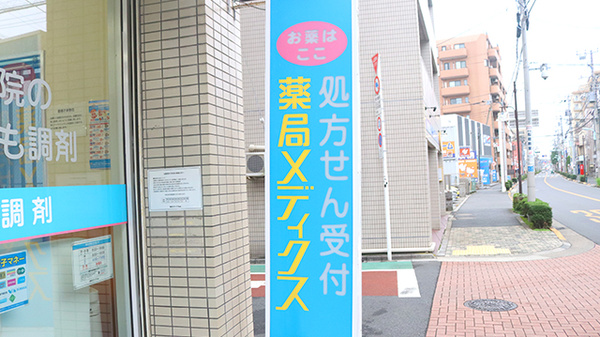 薬局メディクス 船堀店の看板