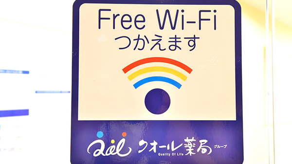 エンジェル薬局のWi-Fiサービス