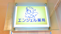エンジェル薬局の看板