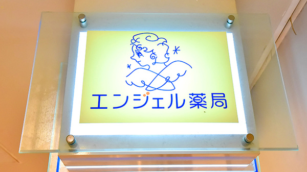 エンジェル薬局の看板