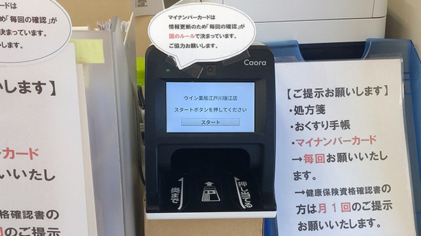 ウイン薬局江戸川瑞江店のオンライン資格確認