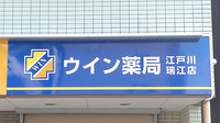 ウイン薬局江戸川瑞江店の看板