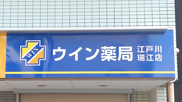 ウイン薬局江戸川瑞江店の看板