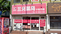 三光薬局小松川店の外観