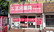 三光薬局小松川店の外観