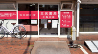 三光薬局小松川店の入口